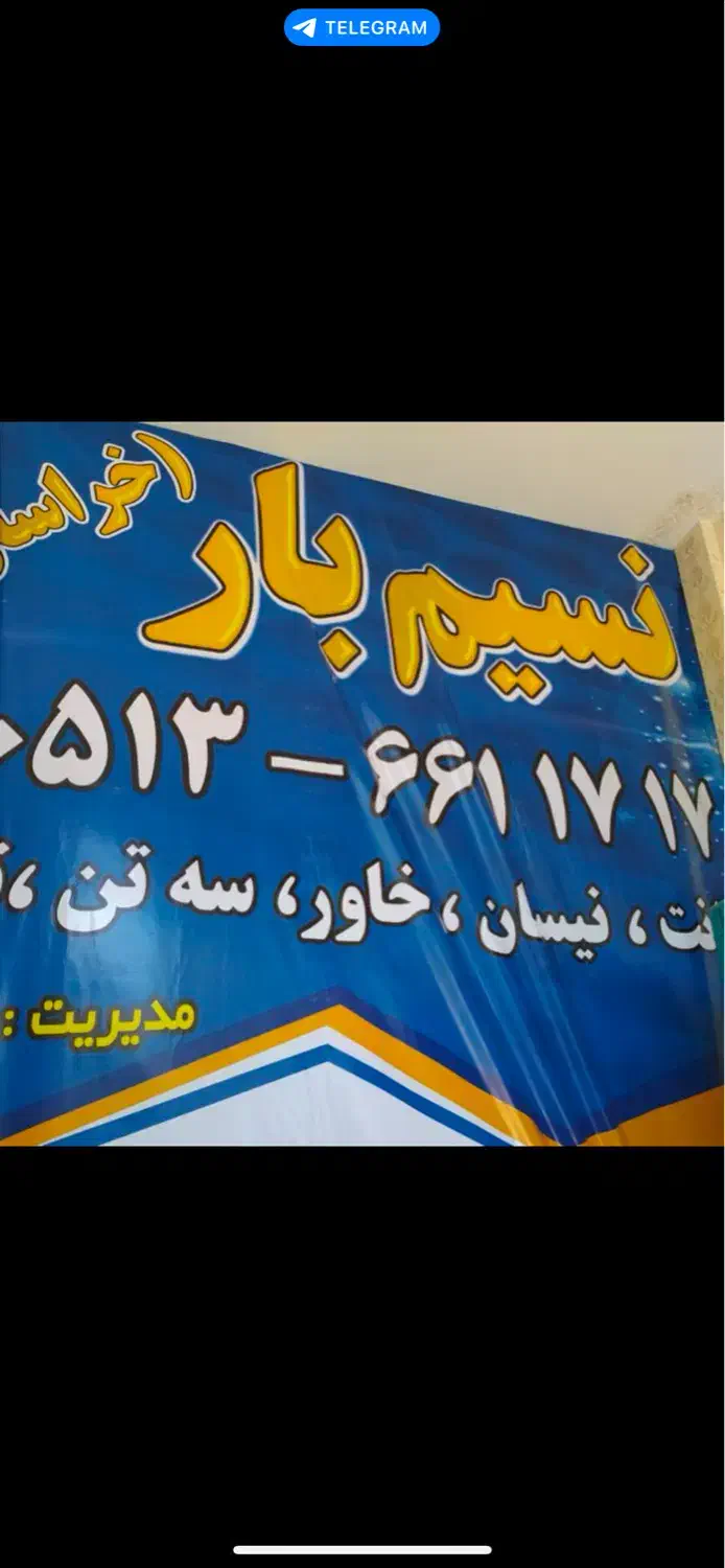 حمل ونقل باربری وانت نیسان خاور تلفنی|خدمات حمل و نقل|بیرجند, |دیوار