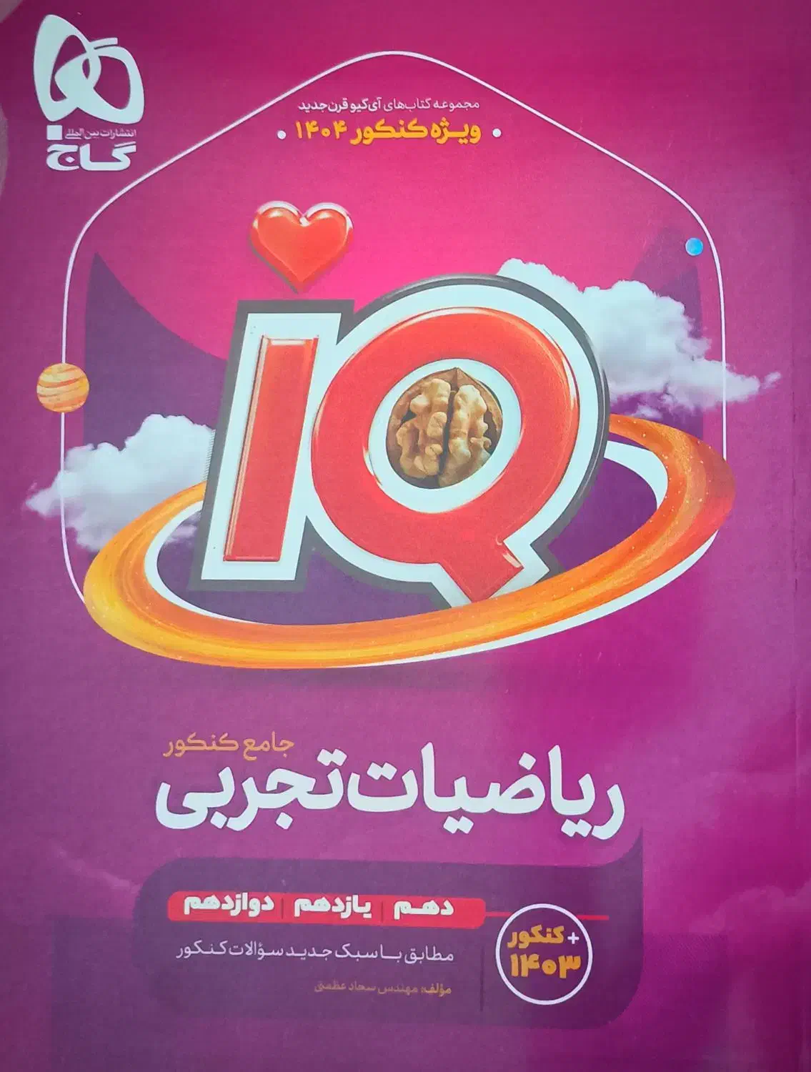 کتاب ریاضیات جامع تجربی سری iQ/نو|کتاب و مجله آموزشی|قم, سید معصوم|دیوار
