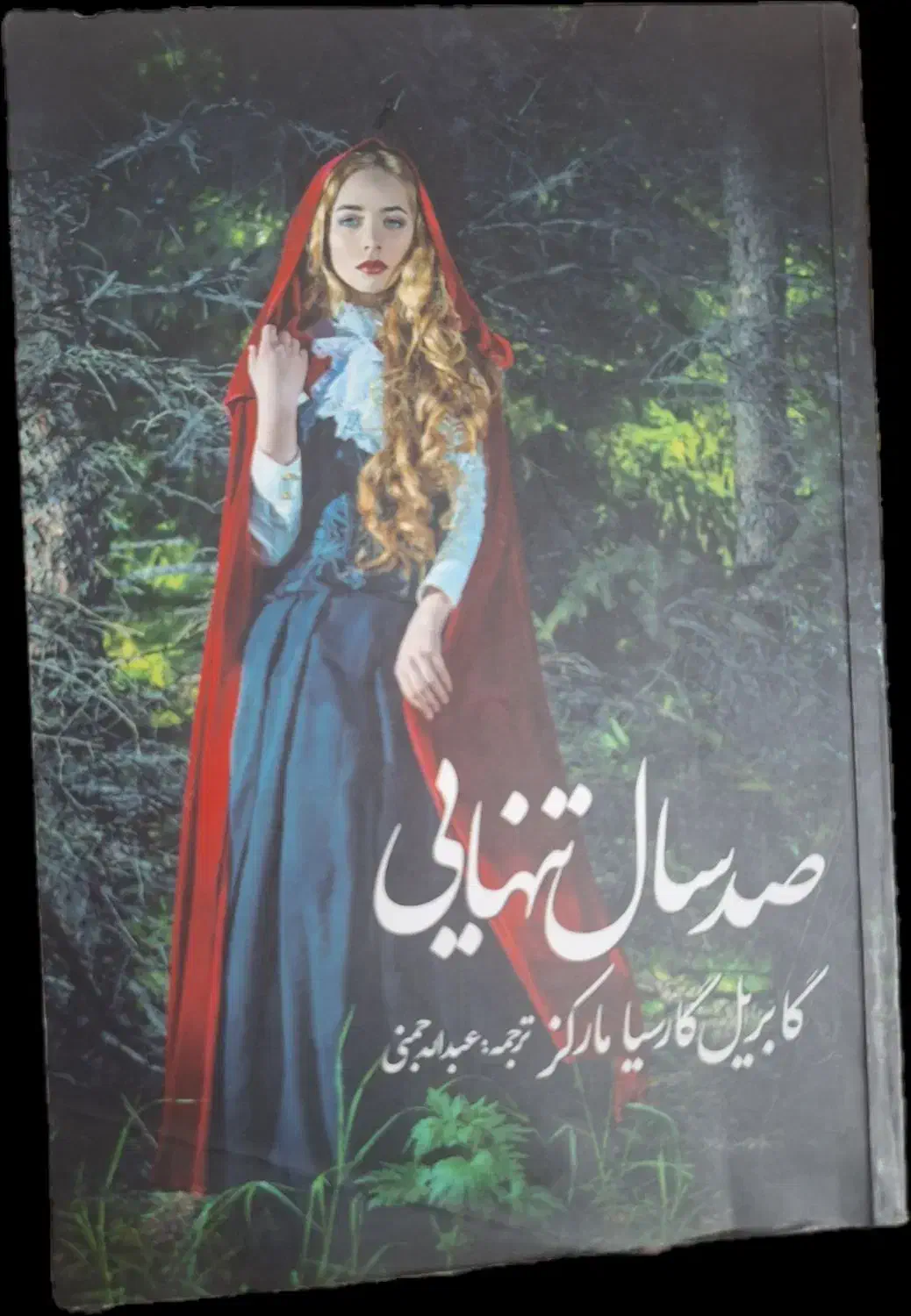 صد سال تنهایی|کتاب و مجله ادبی|تهران, آبشار|دیوار