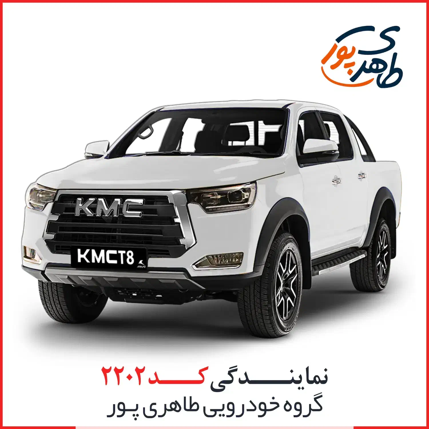KMC T8 ثبت نام اقساطی|خودرو سواری و وانت|اهواز, اسلام آباد شرقی|دیوار