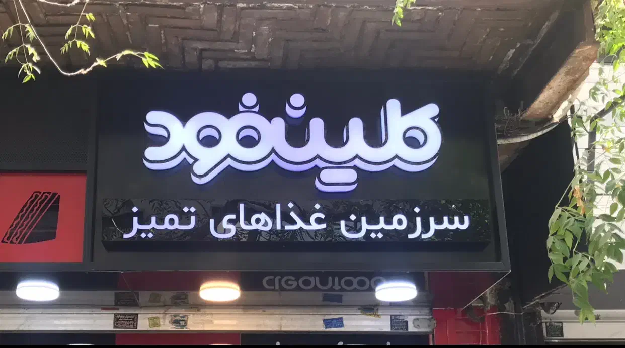 استخدام نیرو در کلین فود باغ سپه سالار فست فود|استخدام خدمات فروشگاه و رستوران|تهران, بهارستان|دیوار