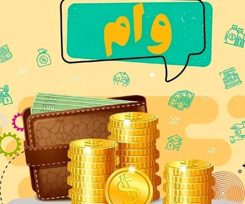 وام فوری|خدمات مالی، حسابداری، بیمه|مشهد, ولیعصر (شهرک غرب)|دیوار