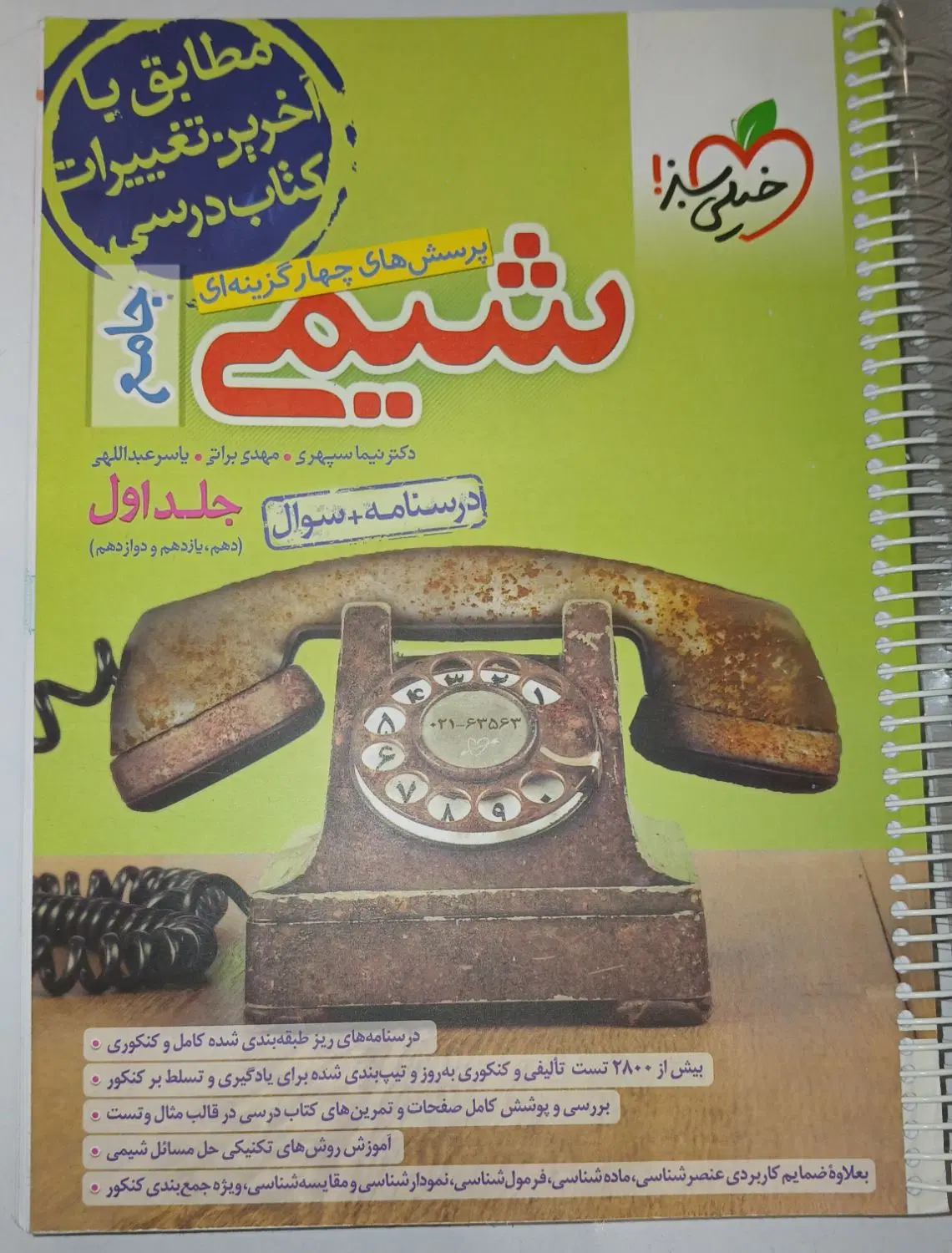 شیمی جامع خیلی سبز|کتاب و مجله آموزشی|تهران, جوادیه تهرانپارس|دیوار