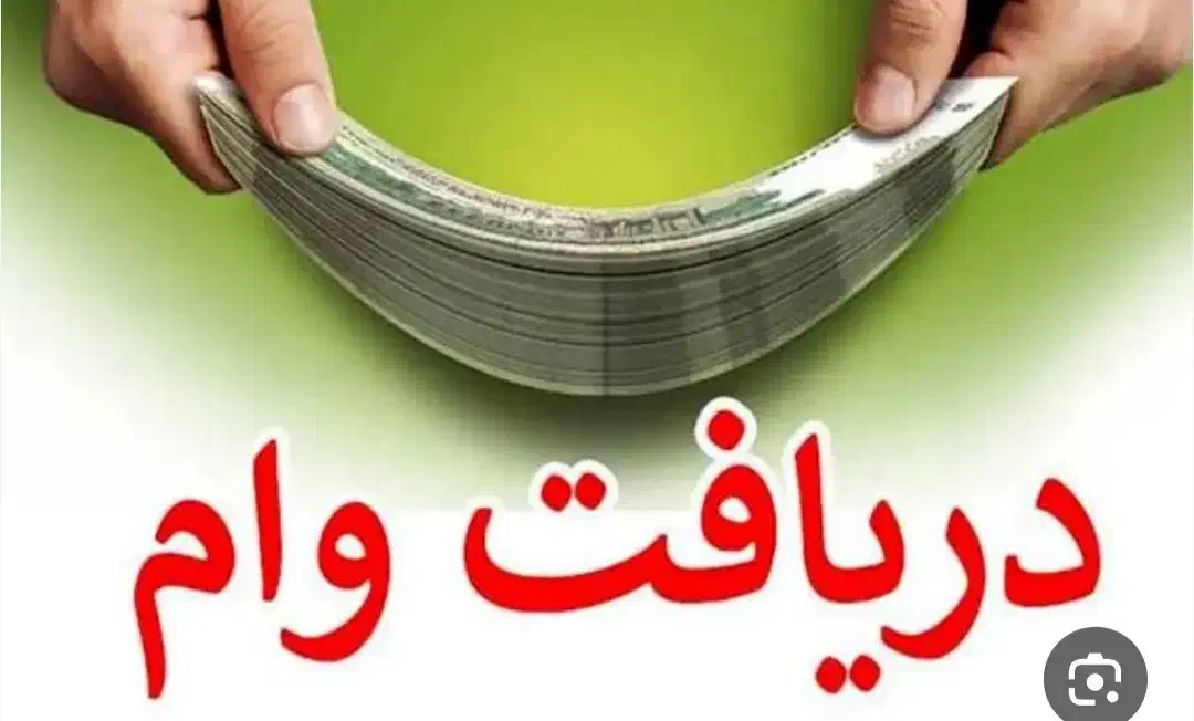 وام فوری|خدمات مالی، حسابداری، بیمه|خرانق, |دیوار