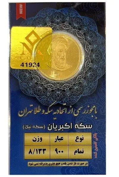 فروش سکه به بازنشستگان تامین اجتماعی|جواهرات|تبریز, |دیوار