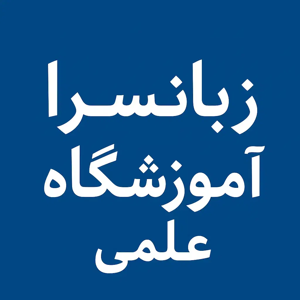 مدرس زبان فقط برای مکالمه|استخدام آموزشی|خرمآباد, |دیوار