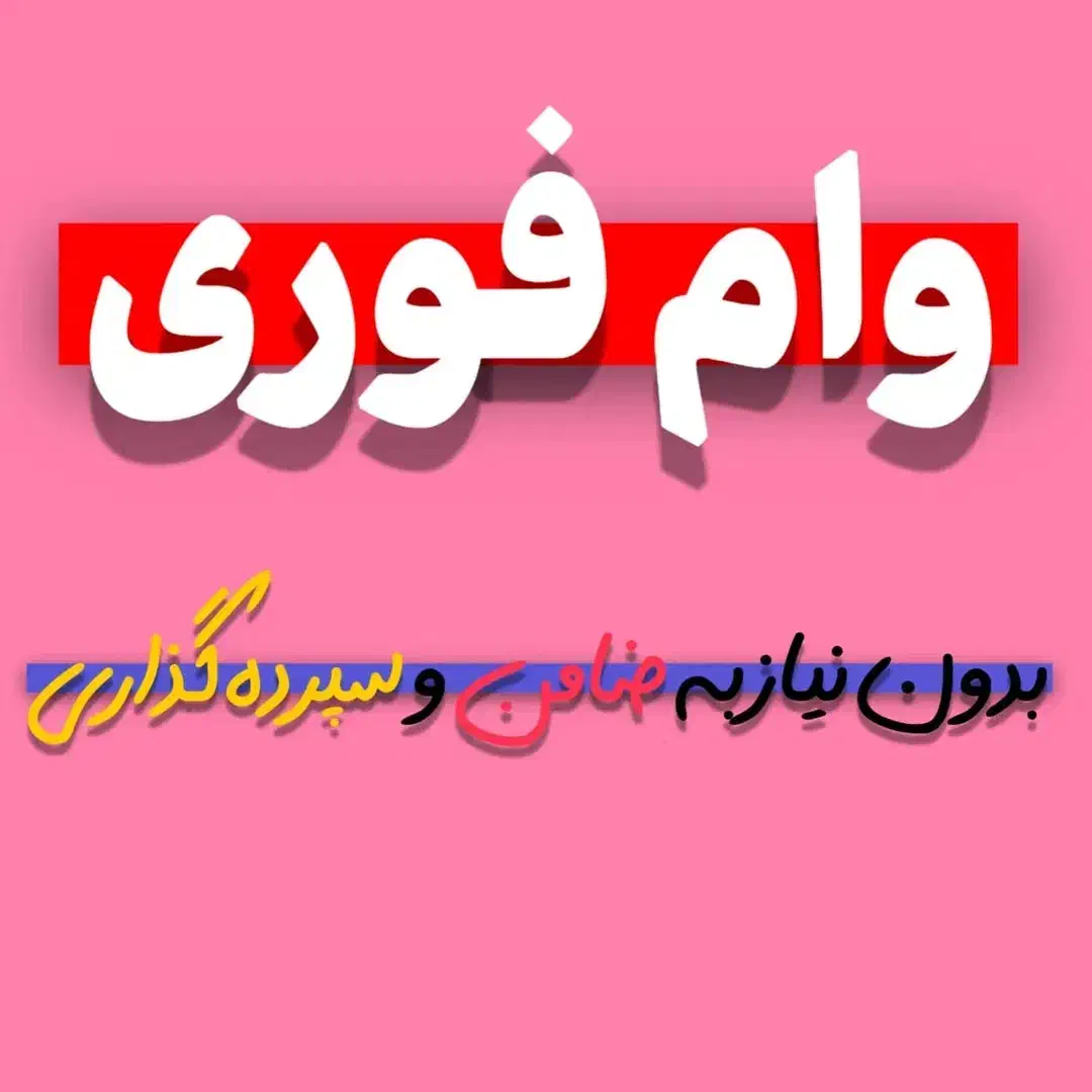 وام فوری با سود چهار درصد بدون ضامن|استخدام مالی، حسابداری، حقوقی|اهواز, بازار آهن|دیوار