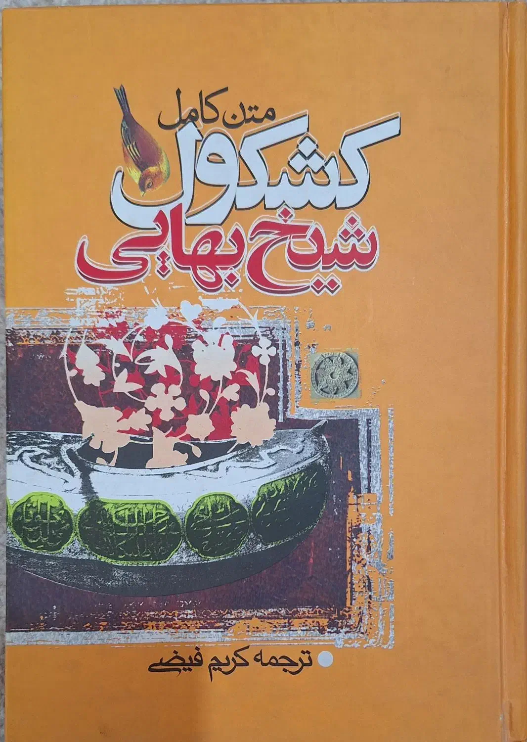 کشکول شیخ بهایی|کتاب و مجله تاریخی|قرچک, مهدیه|دیوار