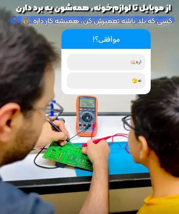 استخدام و آموزش تخصصی تعمیرات برد لوازم خانگی|خدمات آموزشی|اهواز, کیانپارس |دیوار