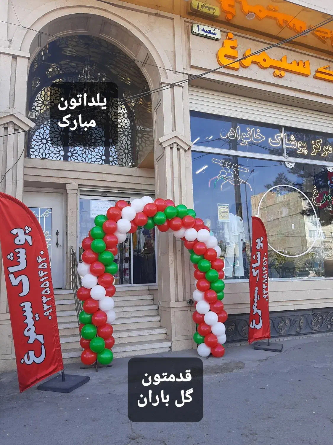 پوشاک سیمرغ دربلوار فضل|لباس|نیشابور, شهرک بهداری|دیوار