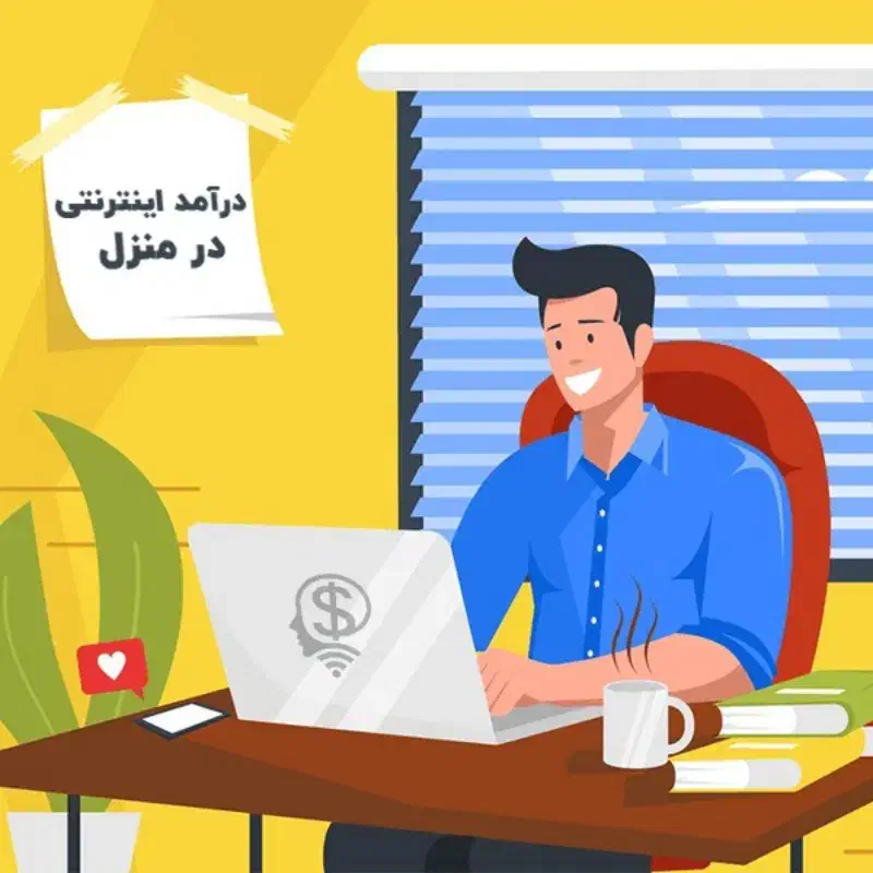 کار در منزل|استخدام رایانه و فناوری اطلاعات|تهران, بهارستان|دیوار