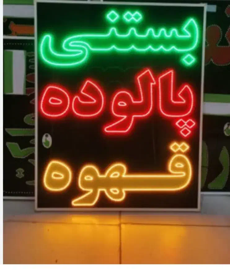 ساخت انواع تابلوهای نئون و ال ای دی|ریسه و چراغ تزئینی|اندیمشک, |دیوار