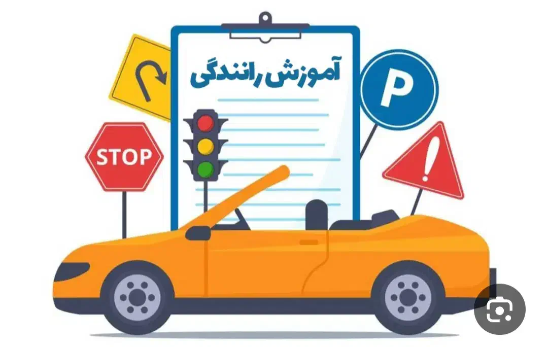 آموزش رانندگی|خدمات آموزشی|زنجان, |دیوار