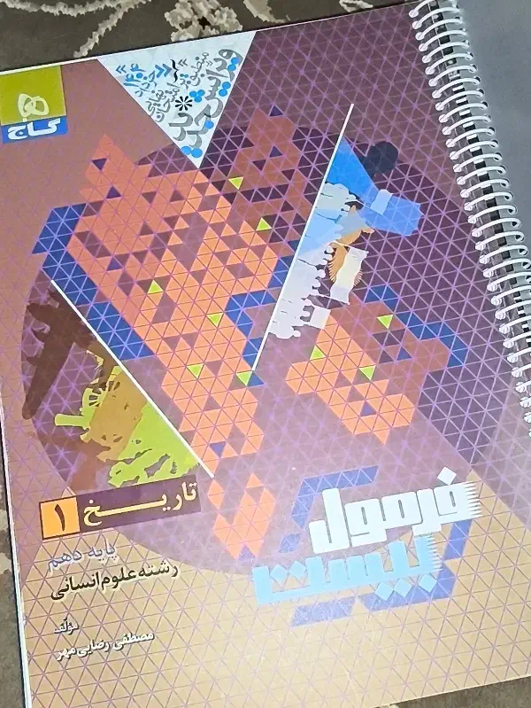 کتاب کمک درسی ، تاریخ ، دهم انسانی|کتاب و مجله آموزشی|شیراز, حجت آباد|دیوار