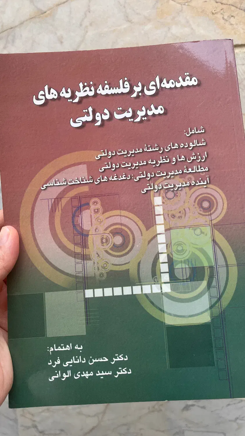 کتاب مقدمه ای بر فلسفه نظریه های مدیریت دولتی|کتاب و مجله آموزشی|تهران, والفجر (افسریه)|دیوار