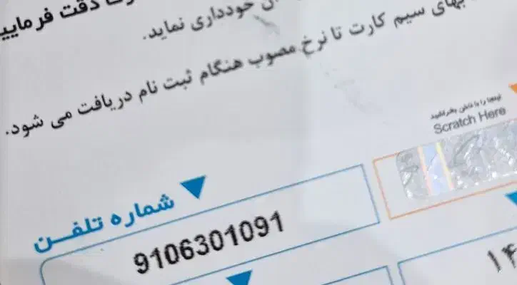 سیم کارت دائمی همراه اول 910|سیم‌کارت|ری, علایین|دیوار