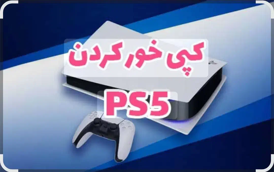 کپی خور کردن سونی ۵|کنسول، بازی ویدئویی و آنلاین|قم, ارم|دیوار