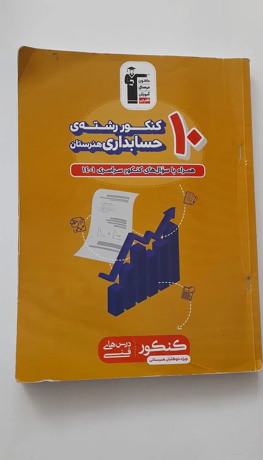 کتاب ۱۰ سال کنکور رشته حسابداری|کتاب و مجله آموزشی|مشهد, کوی المهدی|دیوار