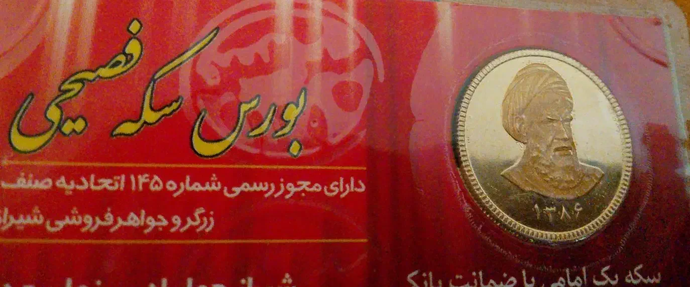 سکه تمام امامی ۸۶|جواهرات|شیراز, تاچارا|دیوار
