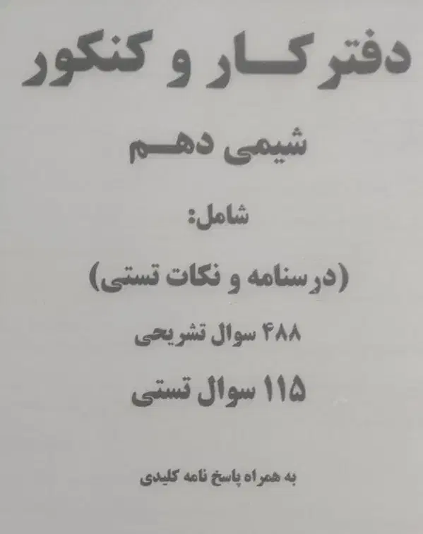 کتاب کمک آموزشی شیمی|کتاب و مجله آموزشی|قم, انسجام|دیوار