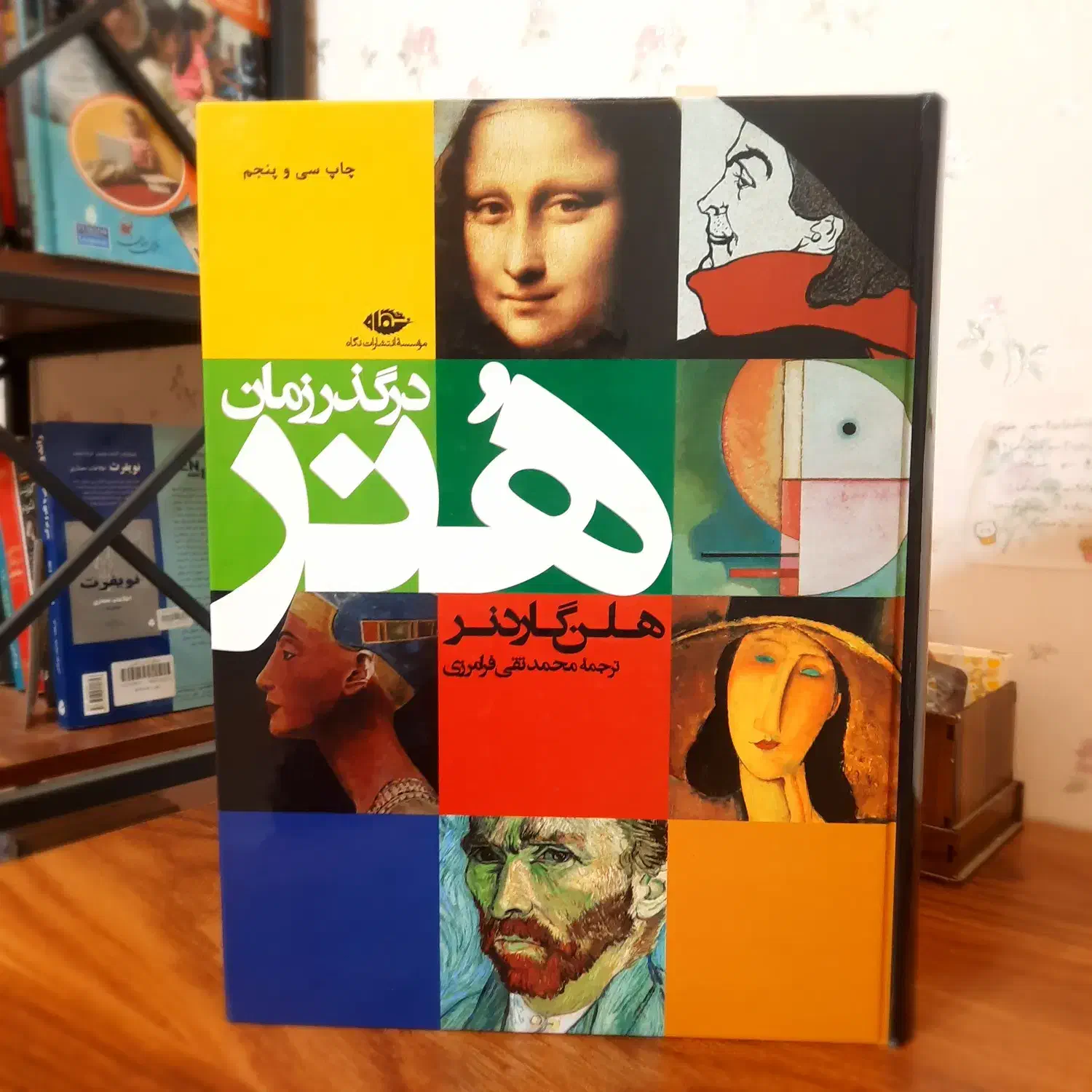 کتاب هنر در گذر زمان هلن گاردنر|کتاب و مجله تاریخی|تهران, نجات اللهی|دیوار