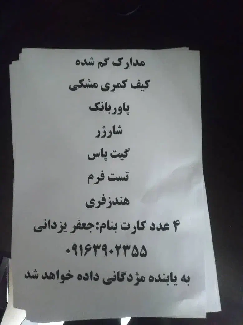 مدارک گم شده به نام جعفر یزدانی|اشیا|شاهین‌شهر, خانه کارگر|دیوار