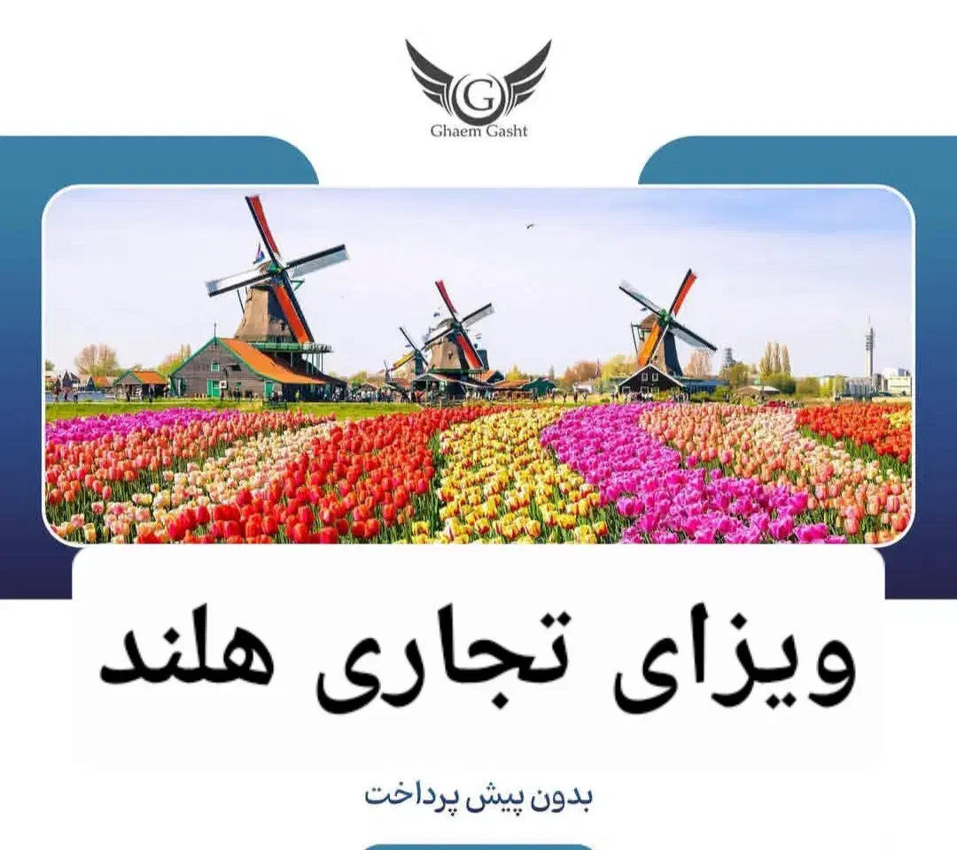 ویزای تجاری هلند|خدمات حمل و نقل|تهران, شهرک آزمایش|دیوار