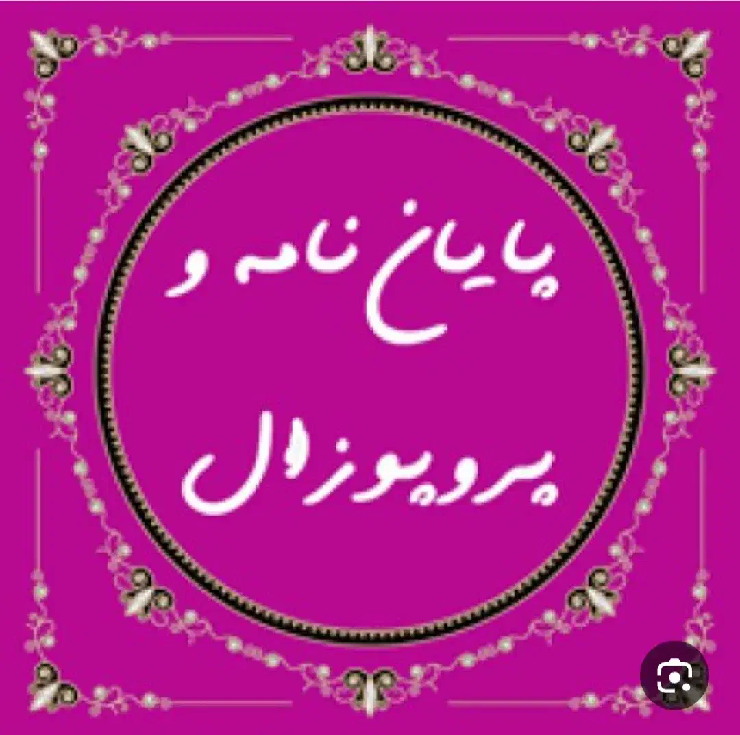 مشاوره تهیه پروپوزال، پایان نامه و مقاله|خدمات آموزشی|یزد, |دیوار