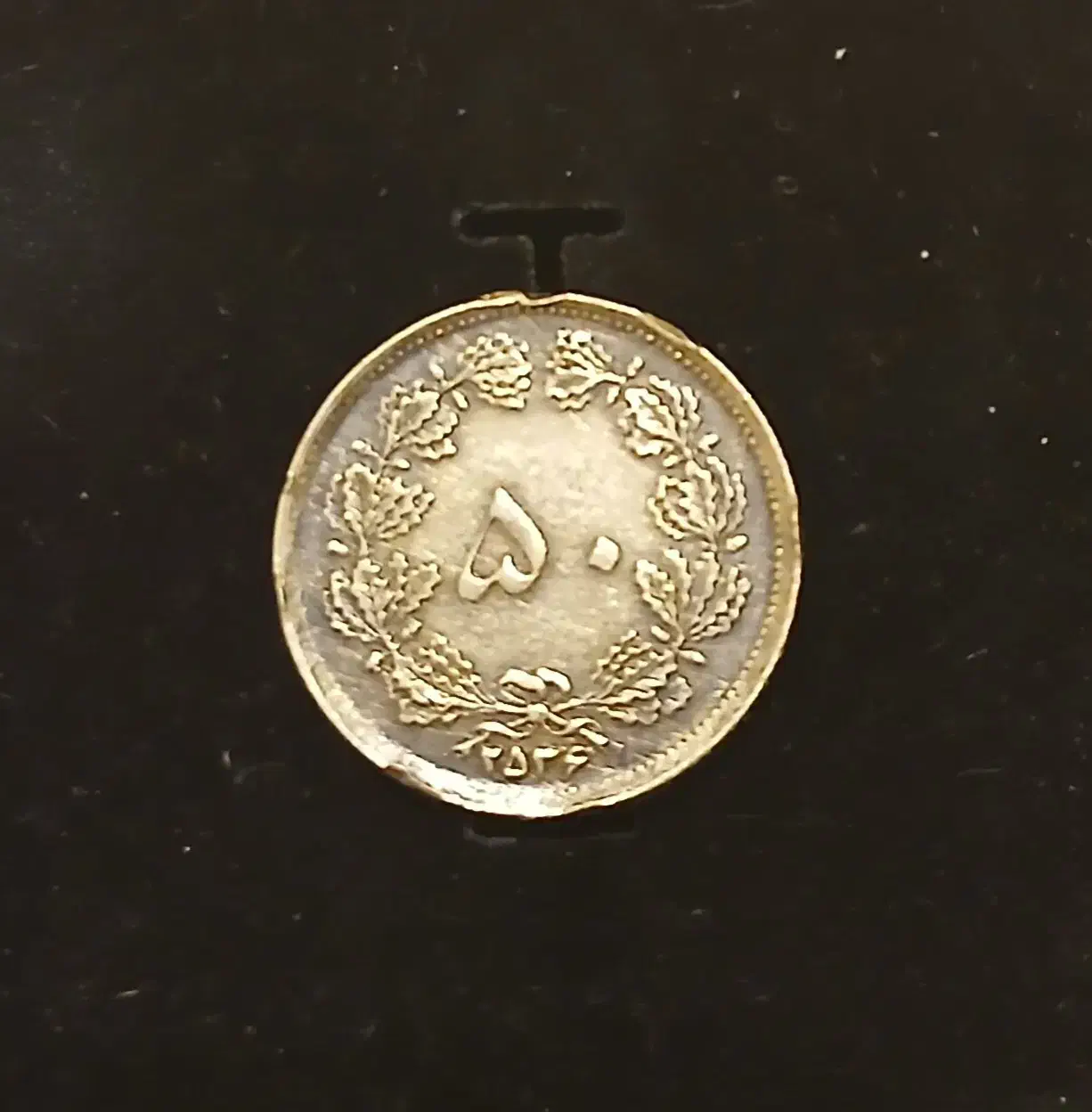 سکه ۵۰ دیناری زمان شاهی|کلکسیون سکه، تمبر، اسکناس|نیشابور, کوی فرهنگیان|دیوار