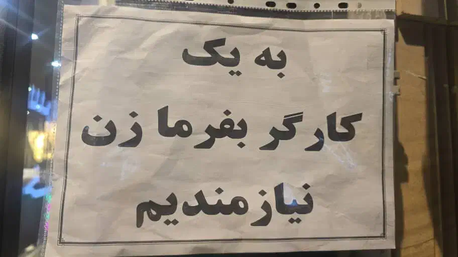 بفرمازن و کارگر ساده|استخدام خدمات فروشگاه و رستوران|تهران, علم و صنعت|دیوار