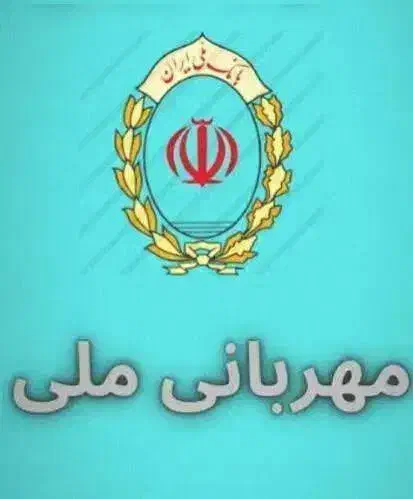 طرح مهربانی بانک ملی|خدمات مالی، حسابداری، بیمه|فلاورجان, |دیوار