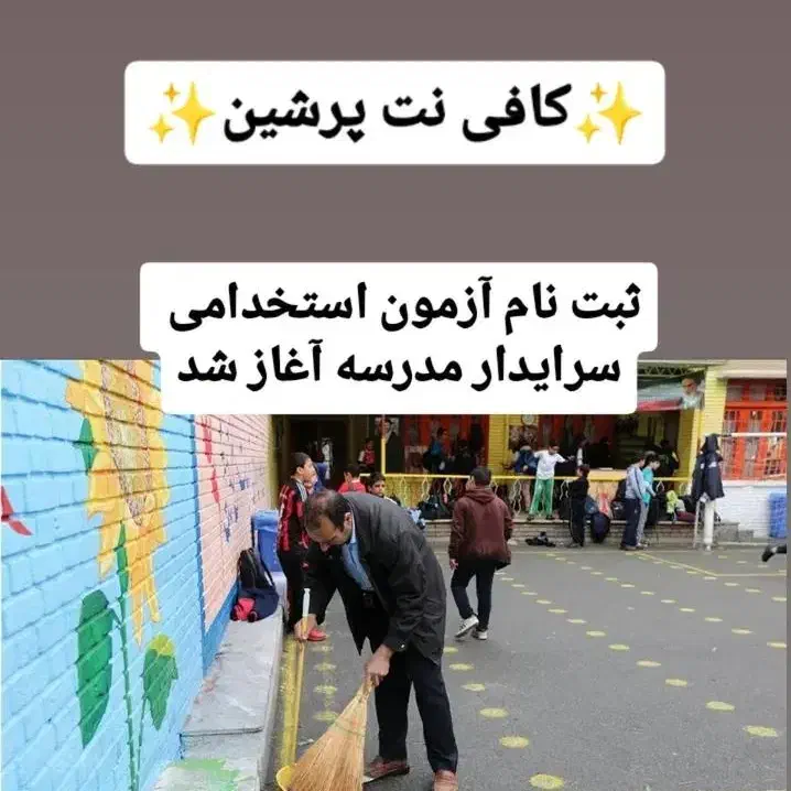 ثبت نام آزمون سرایداری آموزش پرورش آغاز شد|خدمات رایانه‌ای و موبایل|تاکستان, |دیوار