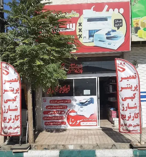 ماشین های اداری سورنا (شارژ کارتریج)|پرینتر، اسکنر، کپی، فکس|رباط‌کریم, شهرک صنعتی نصیرآباد|دیوار