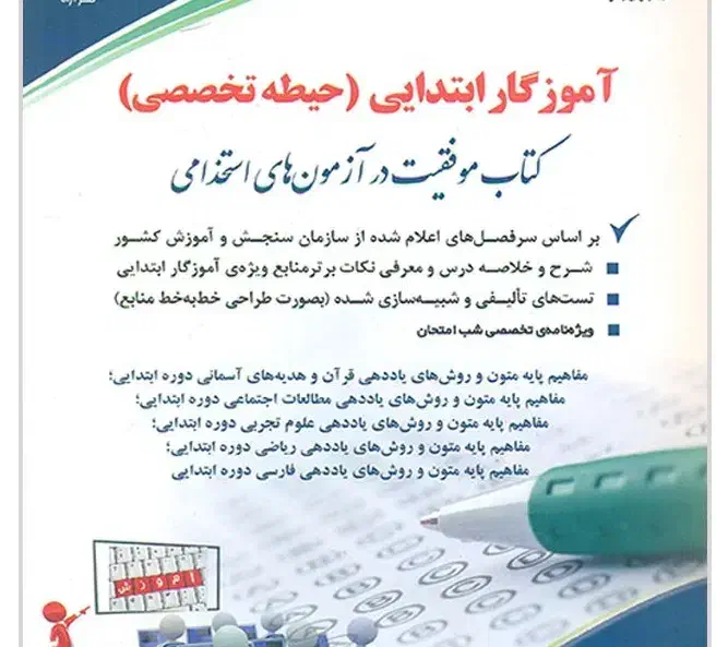 کتاب استخدام آموزش و پرورش چاپ1404آموزگاری|کتاب و مجله آموزشی|شیراز, قصرالدشت|دیوار