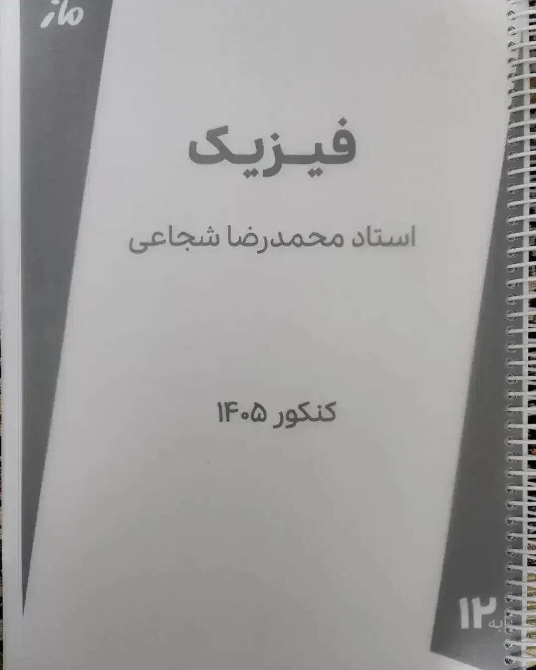 جزو فیزیک شجاعی ۱۴۰۵|کتاب و مجله آموزشی|داراب, |دیوار