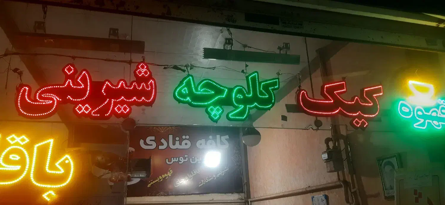 ال ای دی|فروشگاه و مغازه|مشهد, موعود|دیوار