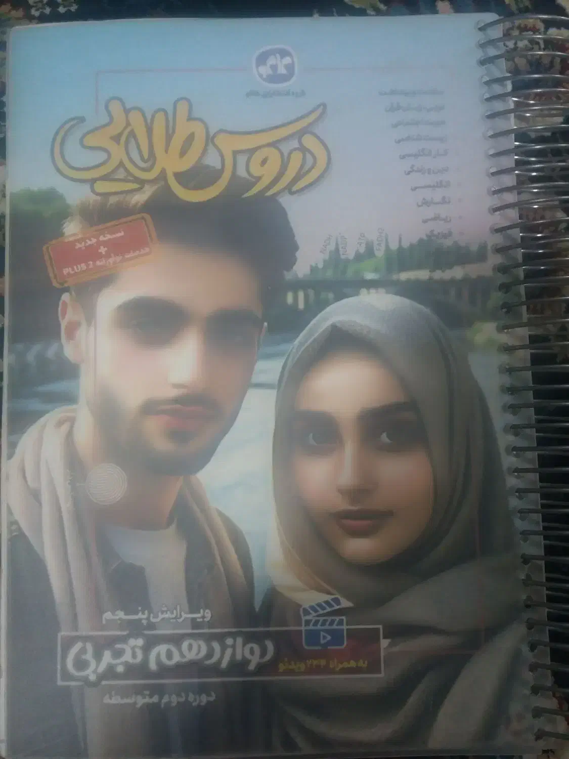 کتاب دروس طلایی(گام به گام)دوازدهم تجربی|کتاب و مجله آموزشی|بهارستان, |دیوار