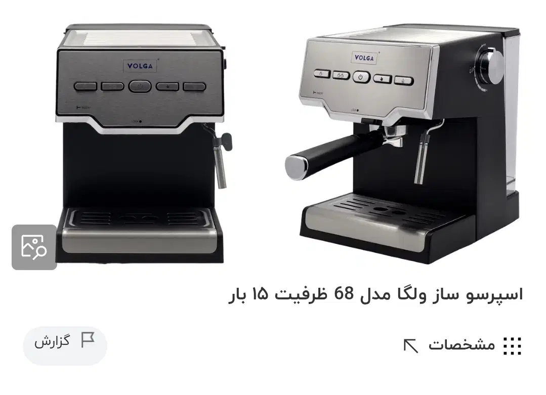 اسپرسو ساز ولگا فرانسه|سماور، چای‌ساز، قهوه‌ساز|کرمان, |دیوار