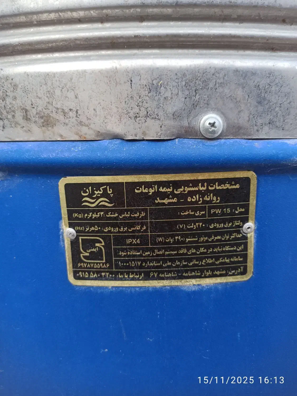 پتوشور پاکیزان|ماشین لباسشویی و خشککن لباس|یاسوج, |دیوار