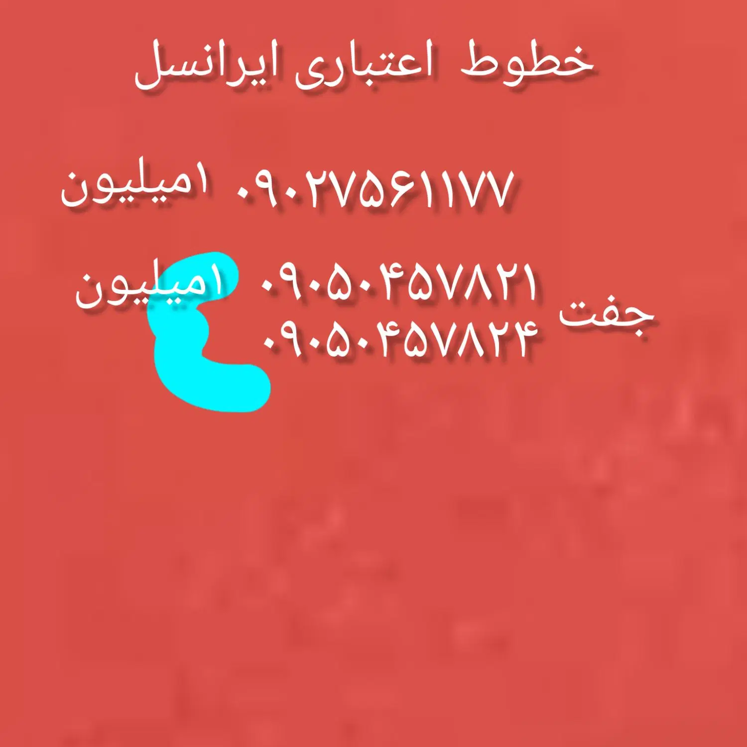 سیم کارت ایرانسل وهمراه اول|سیمکارت|تهران, اسکندری|دیوار