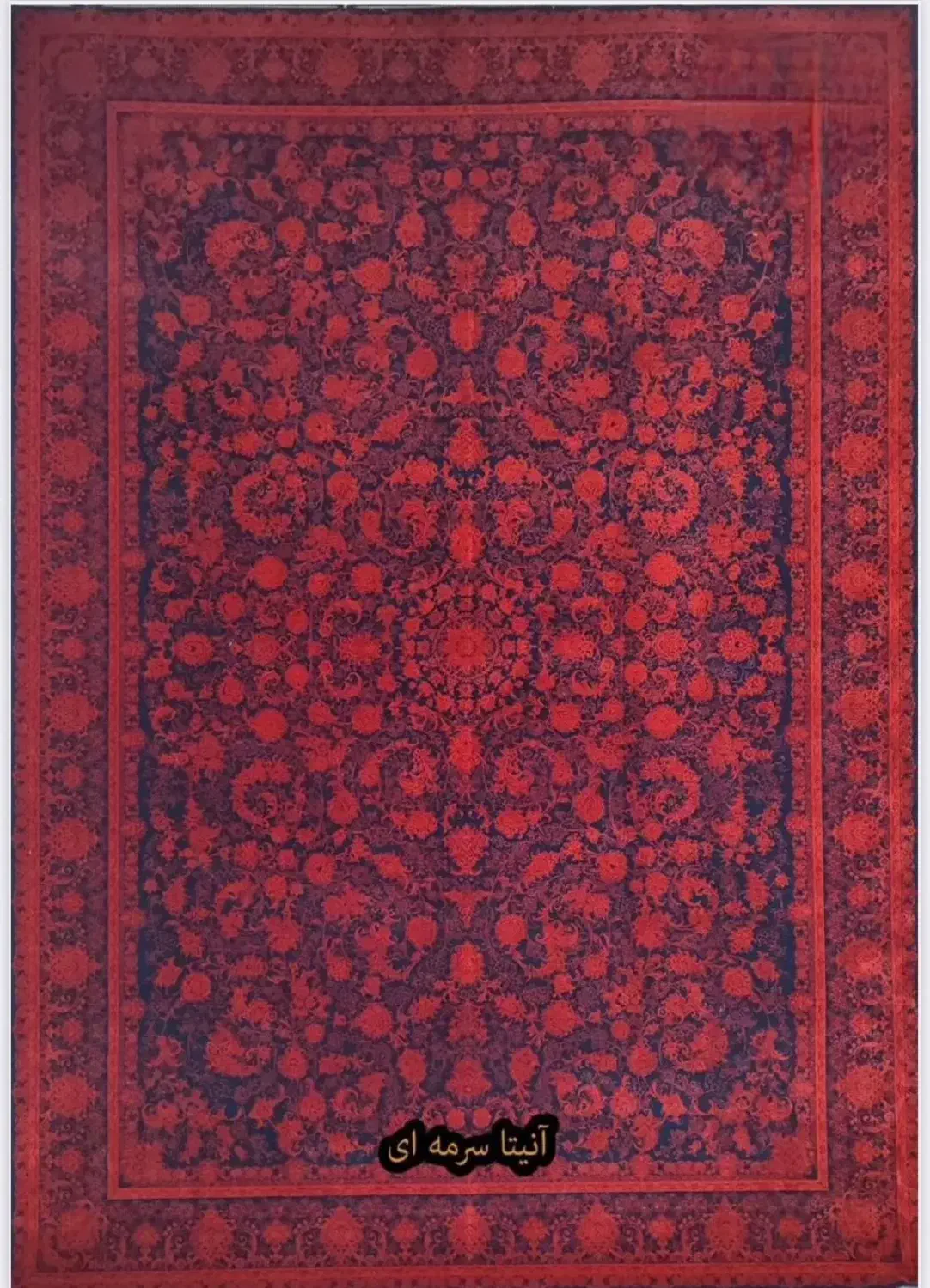 فرش ۱۲۰۰شانه آنیتا سورمه ای|فرش|قم, زنبیل آباد|دیوار