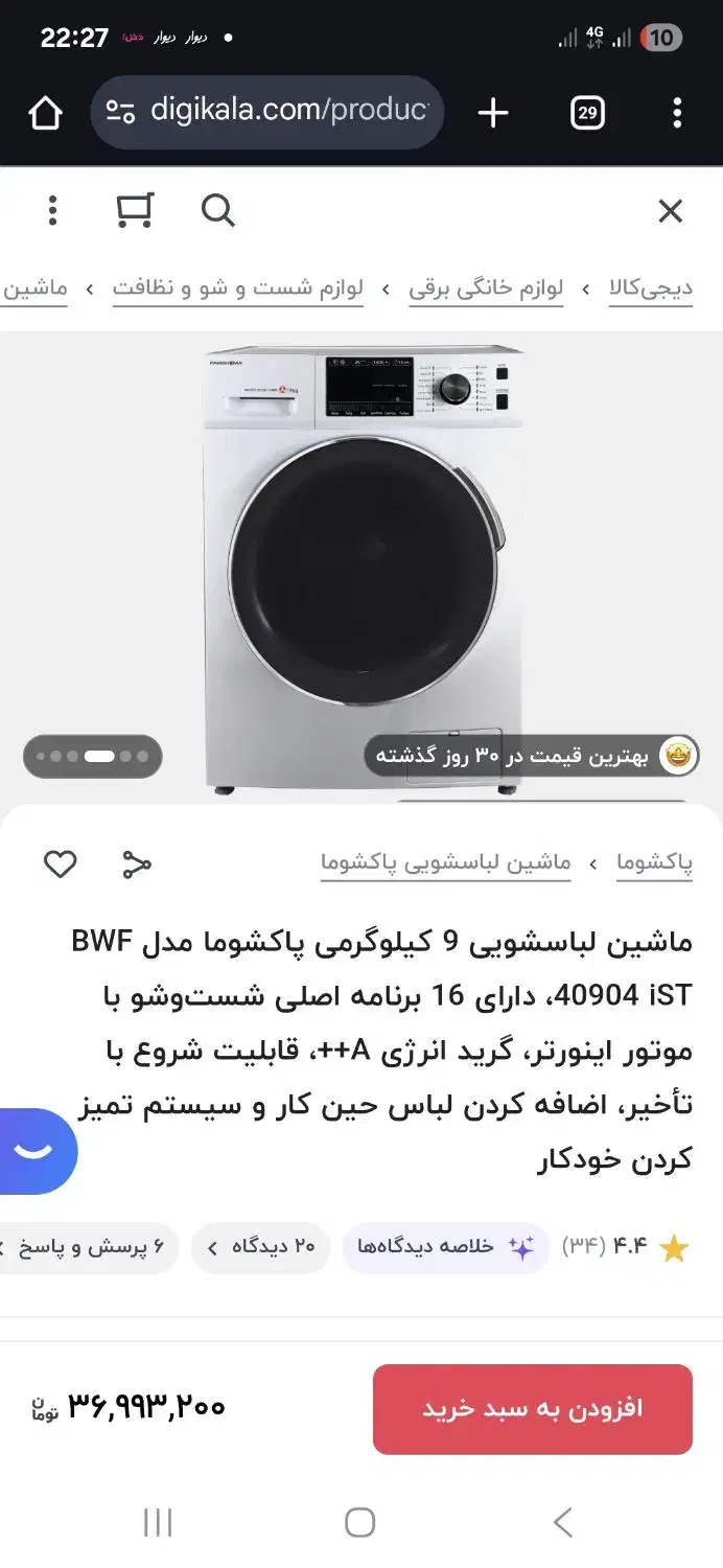لباسشویی ۹ کیلویی پاکشوما پلمپ در کارتن|ماشین لباسشویی و خشک‌کن لباس|تهران, وردآورد|دیوار