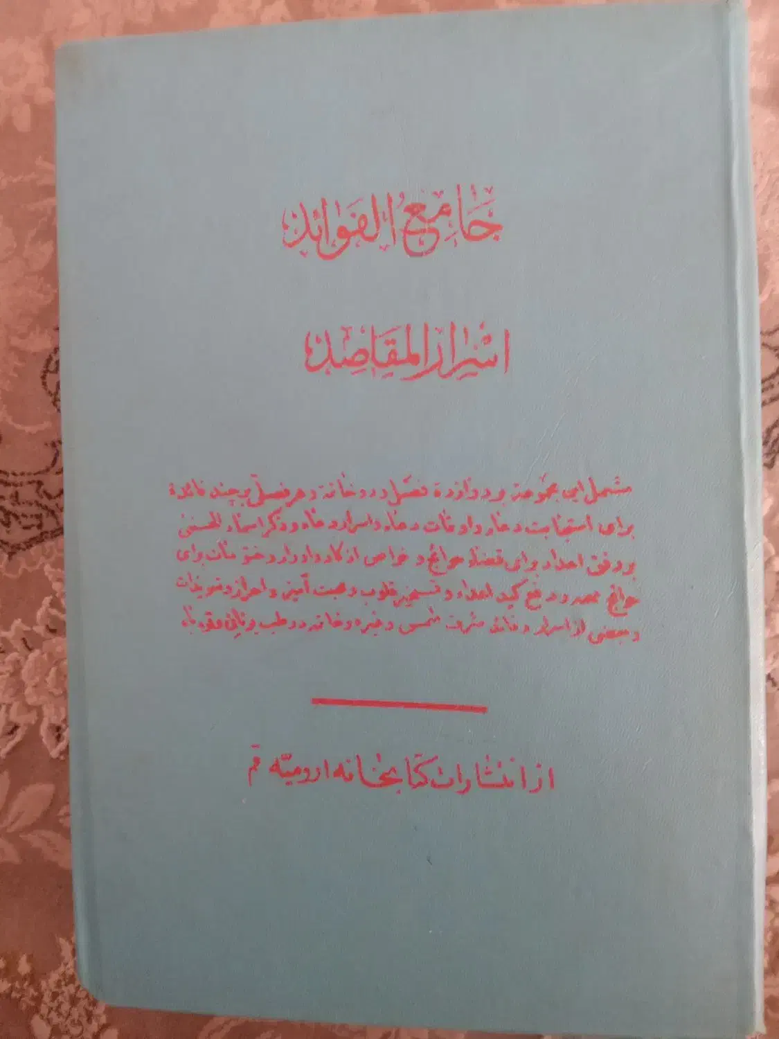 کتاب الفواید اسرار المفاصد کتاب دعا|کتاب و مجله مذهبی|قم, کلهری|دیوار