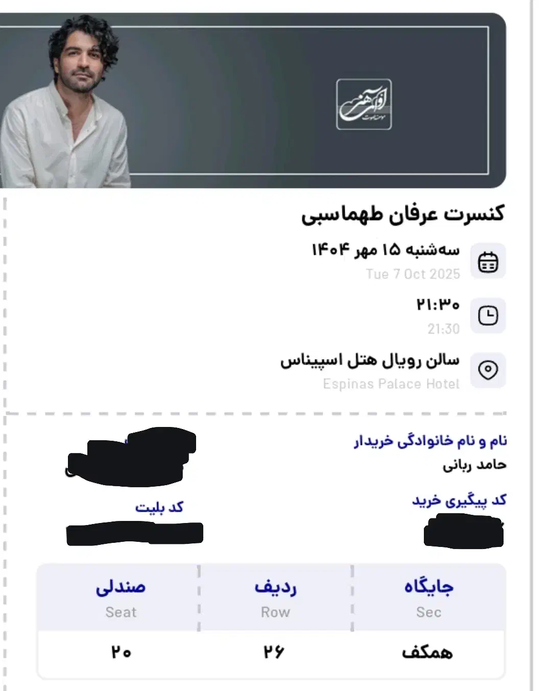 ۲ عددبلیط کنسرت عرفان طهماسبی سانس۲|بلیت کنسرت|تهران, شهرک مخابرات|دیوار