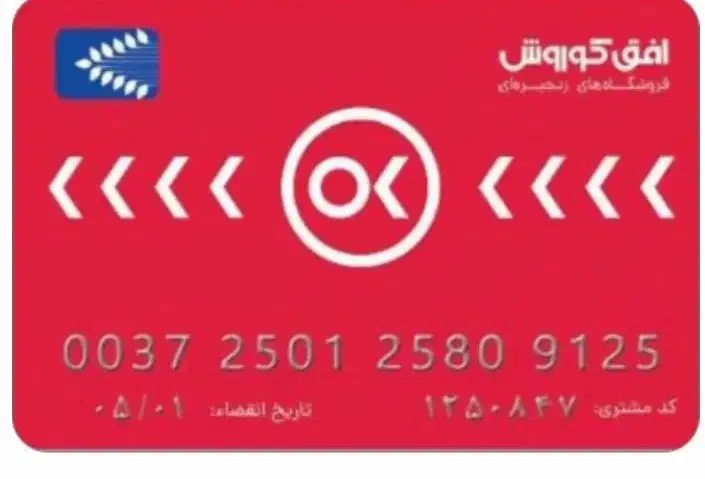 کارت خرید افق کوروش|فروشگاه و مغازه|الشتر, |دیوار