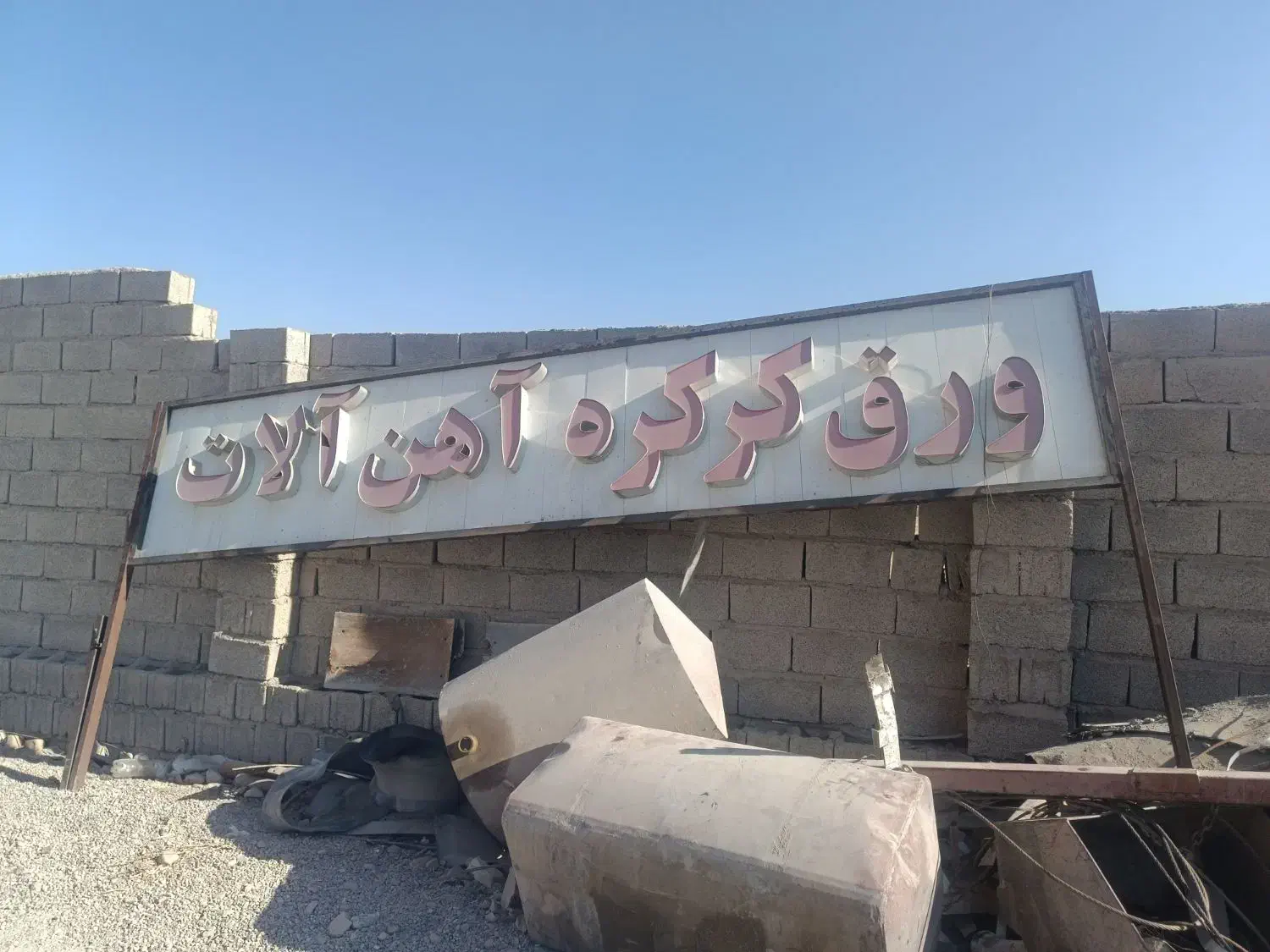 تابلو اهن فروشی|فروشگاه و مغازه|ماهان, |دیوار