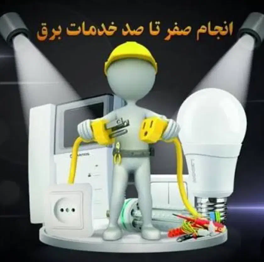 برقکار ساختمان منصف|خدمات پیشه و مهارت|پردیس, فاز ۲|دیوار