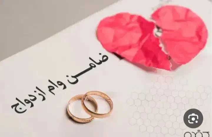 وام ازدواج می خواهیم به صورت شراکتی|خدمات مالی، حسابداری، بیمه|مریوان, |دیوار