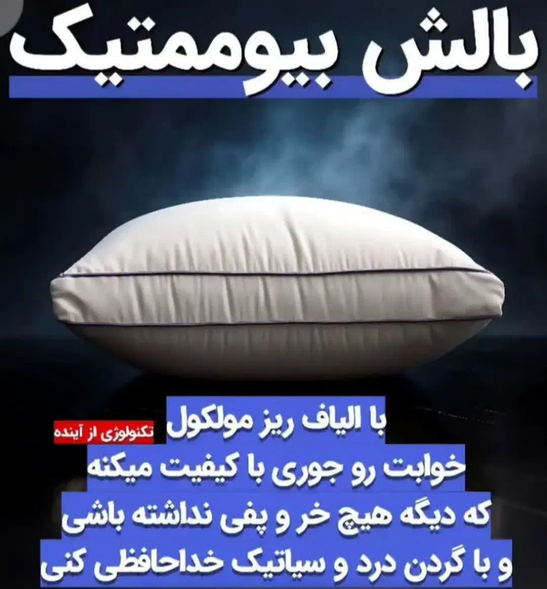 بالش بیوممیتیک|رختخواب، بالش، پتو|بندر انزلی, چهارفریضه|دیوار