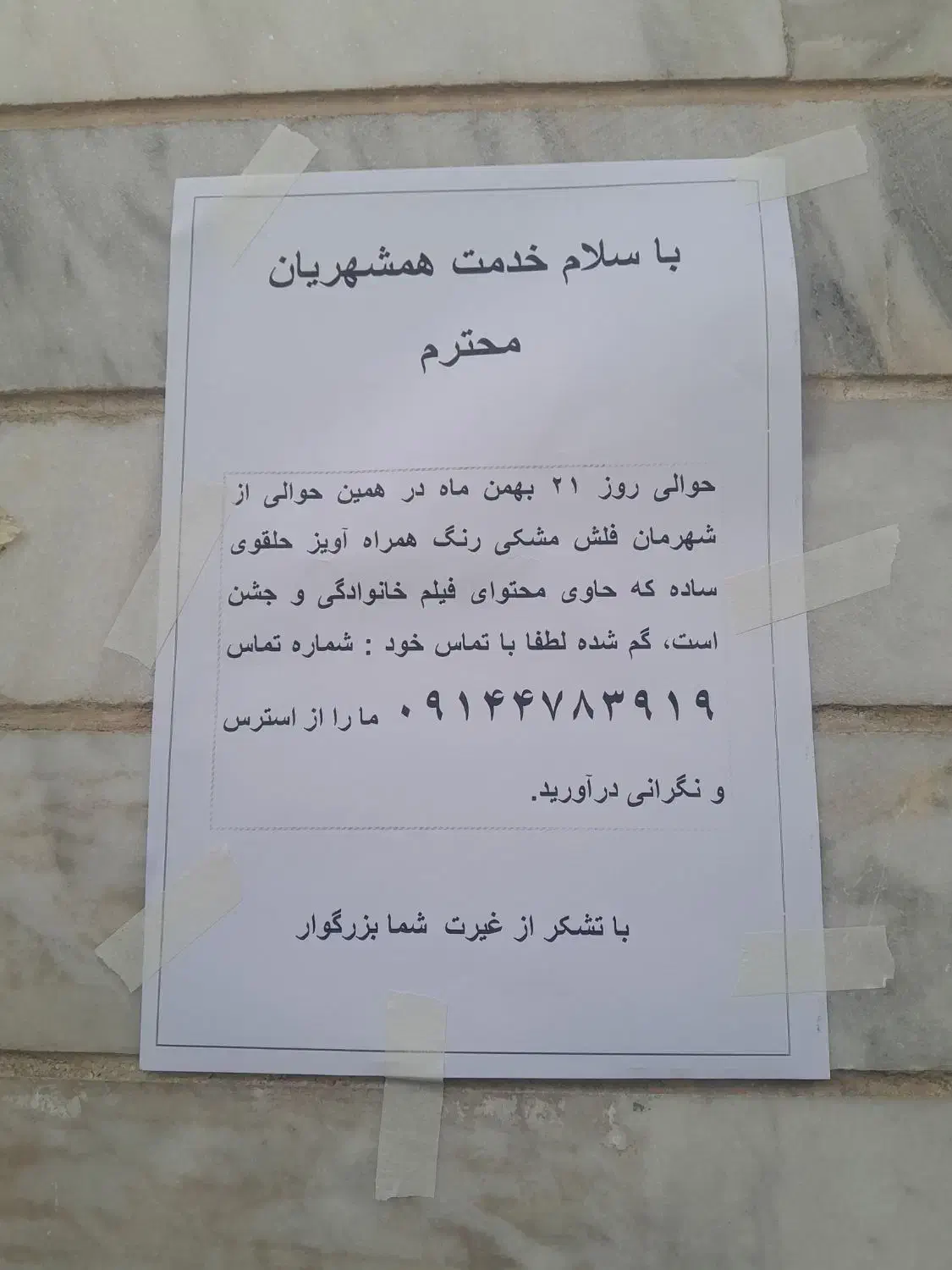 فلش گمشده|اشیا|اهر, |دیوار